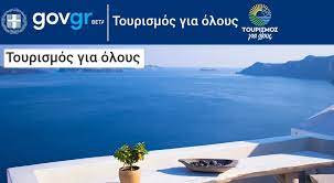 Tο πρόγραμμα τουρισμός για όλους άλλαξε καθώς φέτος οι δικαιούχοι στην επιδότηση διακοπών είναι περισσότεροι αλλά έχουν και περισσότερες επιλογές καταλυμάτων. Toyrismos Gia Oloys Etoys 2020 Dynatothta Dior8wsewn Gia Katalymata Poy Symmeteixan Ews 31 12 2020 Itnnews