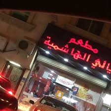 Photos At مطعم ليالي الهاشميه