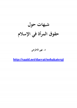 نتيجة بحث الصور عن 1- شبهات حول حقوق المرأة في الإسلام د. نهى قاطرجي"