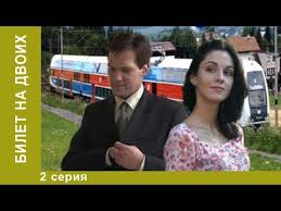 два билета в венецию смотреть онлайн бесплатно в хорошем качестве Bilet Na Dvoih 2 Seriya Melodrama Serial Youtube