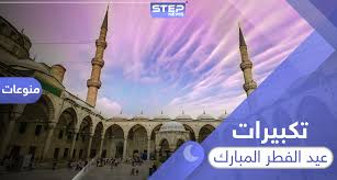 عيدُ الفطر عيد إسلامي في اليوم الأول من شهر شوال الذي يفطر فيه المسلمون محتفلين باتمام عبادة الصيام في شهر رمضان. ØªÙƒØ¨ÙŠØ±Ø§Øª Ø¹ÙŠØ¯ Ø§Ù„ÙØ·Ø± Ø§Ù„Ù…Ø¨Ø§Ø±Ùƒ ÙˆÙ‚Øª Ø£Ø¯Ø§Ø¦Ù‡Ø§ ÙˆØµÙŠØºØªÙ‡Ø§ Ø§Ù„ØµØ­ÙŠØ­Ø©