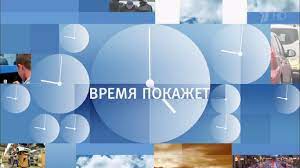 229 видео 235 468 просмотров обновлено сегодня. Vremya Pokazhet Vikipediya