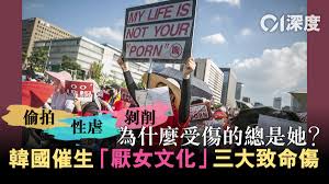 N號房．深度】韓國「厭女文化」是怎樣形成的？