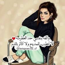 · أملك من العيوب أقبحها كبريائي و غيرتي و مزاجيتي و . ÙƒÙ„Ø§Ù… Ø¹Ù† Ø§Ù„ØºØ±ÙˆØ± ÙˆØ§Ù„Ø«Ù‚Ø© Ø¨Ø§Ù„Ù†ÙØ³ Ù„Ù„Ø¨Ù†Ø§Øª Ù…Ø¬Ù„Ø© ÙÙˆØªÙˆØ¬Ø±Ø§ÙØ±