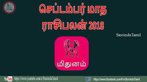 2018 tamil puthandu rasi palan. 03september Month Rasi Palan Mithunam Gemini By Storiesintamil