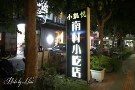 台北信義區 小凱悅南村小吃店 老字號眷村手擀麵食 travel food neon signs restaurant