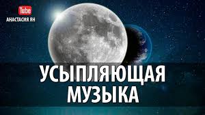 музыка для сна гармония с миром музыка для релаксации Usyplyayushaya Muzyka Dlya Sna Muzyka Pered Snom Dlya Vosstanovleniya Sil I Energii Youtube