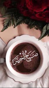 صباح الخير good morning arabic g00d morning good morning my love