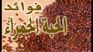 فوائد الحبة الحمراء يعتبر من أغنى أنواع النبات بعنصر اليود المهم الذي يساعد على تحسين عمل الجهاز الهضمي كما يعمل Health Advice Calligraphy Arabic Calligraphy