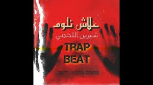 علاش نلوم.كليب روعة من قلب الصحراء_بصوت شير&. ÙØªÙ† Ù‚Ø§Ø¨Ù„ Ù„Ù„ÙƒØ´Ù Ù…Ù†Ø´Ø§Ø± ÙˆØ¹Ù„Ø§Ø´ Ù†Ù„ÙˆÙ… ÙƒÙ„Ù…Ø§Øª Liannapiccetti Com