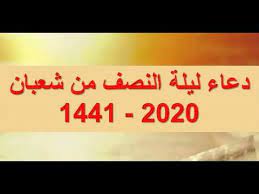 تتمتع ليلة النصف من شعبان بكرامة كبيرة في السماء والأرض ، لما فيها من فضل وتكريم وتشبي للنبي محمد صلي الله عليه وسلم ، حيث تأتي الليلة الرائعة في توقيت صعب بالنسبة التي تلم بجميع دول العالم وتعصف بالجميع، Ø¯Ø¹Ø§Ø¡ Ù„ÙŠÙ„Ø© Ù†ØµÙ Ù…Ù† Ø´Ø¹Ø¨Ø§Ù† 2020 Ù„ÙŠÙ„Ø© Ù†ØµÙ Ù…Ù† Ø´Ø¹Ø¨Ø§Ù† 2020 Ù„ÙŠÙ„Ø© Ø§Ù„Ù†ØµÙ Ù…Ù† Ø´Ø¹Ø¨Ø§Ù† Ø¯Ø¹Ø§Ø¡ Ù†ØµÙ Ù…Ù† Ø´Ø¹Ø¨Ø§Ù† 1441 Youtube Arabic Calligraphy Calligraphy