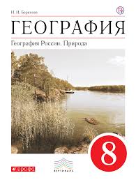учебник по географии 7 класс дрофа читать онлайн бесплатно I I Barinova Geografiya Geografiya Rossii Priroda 8 Klass Chitat Onlajn Na Litres
