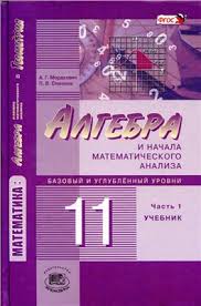 алгебра 10 11 класс мордкович учебник часть 1 скачать Pdf Mordkovich A G Semenov P V Algebra I Nachala Matematicheskogo Analiza 11 Klass Bazovyj I Uglublennyj Urovni Chast 1 Pdf Vse Dlya Studenta
