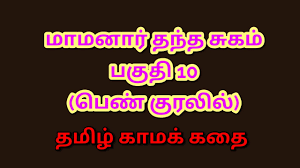 Tamil Kama Kathai : My Father-in-Laws Forbidden Desires - Part 10 : Tamil  Audio Sex Story - ePorner Video