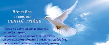 Нехай зелені свята принесуть благодать у ваші серця і дім, а бог нехай завжди допомагає і скеровує на правильний. Privitannya Zi Svitlim Svyatom Trijci Vid Kolektivu Zachepilivskoyi Selishnoyi Radi Zachepilivska Gromada