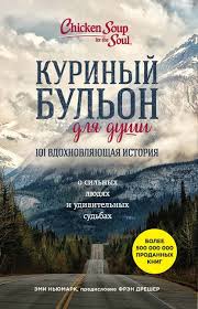 обними меня крепче 7 диалогов для любви на всю жизнь Kurinyj Bulon Dlya Dushi 101 Vdohnovlyayushaya Istoriya O Silnyh Lyudyah I Udivitelnyh Sudbah Knigi Knigi Dlya Chteniya Romanticheskie Knigi
