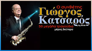 01 τα κυθηρα ποτε δεν θα τα. Giwrgos Katsaros O Syn8eths 50 Megala Tragoydia Meros Deytero By Elias Youtube