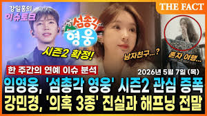 [강일홍의 이슈토크] 임영웅, '섬총각 영웅' 시즌2 관전 포인트 총정리