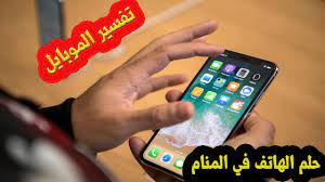 حلم الموبايل والهاتف للمتزوجة والعزباء والحامل والرجل في المنام تفسير مكالمة هاتفية في المنام youtube