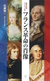 We want to make the best collection modern asian fine art. ãƒ•ãƒ©ãƒ³ã‚¹é©å'½ã®è‚–åƒ é›†è‹±ç¤¾æ–°æ›¸ ä½è—¤ è³¢ä¸€ æœ¬ é€šè²© Amazon