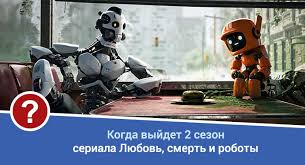 Начну с хорошей новости, 2 сезону сериала любовь , смерть и роботы быть! Lyubov Smert I Roboty 2 Sezon Data Vyhoda