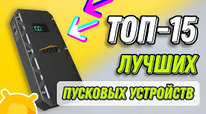 Как выбрать лучшее автономное пуско-зарядное устройство: тест топовых бустеров