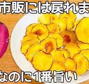 材料2つ【さつまいもチップス】超簡単！レンジで出来て、ヘルシー、カリカリ・パリパリ食感が病みつき！さつまいも大量消費・簡単おやつ