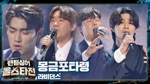 크로스오버 보컬그룹 라비던스(rabidance) 공식계정 | twuko. ëˆˆë¬¼ ë‚˜ê²Œ ì•„ë¦„ë‹¤ìš´ í•œì´ ë‹´ê¸´ ë¼ë¹„ë˜ìŠ¤ Rabidance ì˜ ëª½ê¸ˆí¬íƒ€ë ¹ íŒ¬í…€ì‹±ì–´ ì˜¬ìŠ¤íƒ€ì „ Allstar 1íšŒ Jtbc 210126 ë°©ì†¡ Youtube