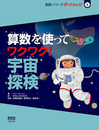 算数パワーでやってみよう！1 算数を使って ワクワク！宇宙探検