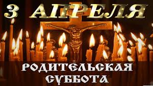 Родительские субботы в 2021 году. 3 Aprelya Roditelskaya Subbota Vselenskaya Roditelskaya Subbota 3 J Sedmicy Velikogo Posta Otkrytka Youtube