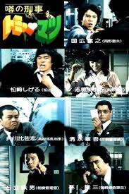 噂の刑事トミーとマツ 画像あり 映画 ポスター テレビ番組 子供時代
