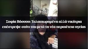 Μάταιο να ζητάμε νέα κόλπα από γέρικο σκύλο. Sofia Bossoy Talaipwrhmenh Alla Nikhtria Epestrepse Spiti Ths Meta Th Nea Peripeteia Ygeias