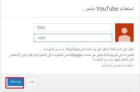 انشاء قناة على اليوتيوب youtube