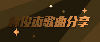 99 当你林俊杰歌词 查看歌词 试听歌曲 下载歌词; æž—ä¿Šæ°æ­Œæ›²ç™¾åº¦ç½'ç›˜å½'æ¡£ Itå¹²è´§