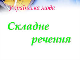 Українська мова. Складне речення - online presentation