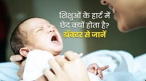 नवजात शिशुओं के दिल में छेद क्यों होता है? डॉक्टर से आसान भाषा में समझें  इसके कारण | what causes hole in heart in newborns in hindi | OnlyMyHealth