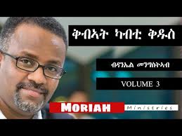 ቅብኣት ካብቲ ቅዱስ ምስ ተገልጸ ዘማሪ ዳንኤል መንግስትኣብ #3 kibat kabti kdus volume 3 Daniel  mengisteab