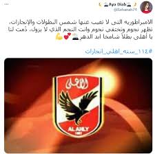 زوجتي ففعلت واشترطت عليها أن تحسن معاملتها مع اهلي والابتعاد عن التعابير النابية ونعتهم بصفات غير لائقة مقابل وعدي لها بان أشتري لها بيتا وسيارة وكل ما تطلبه خلال. 114 Ø³Ù†Ø© Ø£Ù‡Ù„Ù‰ Ø¥Ù†Ø¬Ø§Ø²Ø§Øª ÙˆÙ…ÙØ±Ø­Ù†Ø§ Ø³ÙŠØ·Ø±Ø© Ø­Ù…Ø±Ø§Ø¡ Ø¹Ù„Ù‰ ØªÙˆÙŠØªØ± ÙÙ‰ Ø°ÙƒØ±Ù‰ ØªØ£Ø³ÙŠØ³ Ø§Ù„Ù†Ø§Ø¯Ù‰ Ø§Ù„ÙŠÙˆÙ… Ø§Ù„Ø³Ø§Ø¨Ø¹