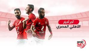 ملخص أخبار النادي الأهلي 5 مكاسب من الفوز على كانو سبورت يقدم موقع سبورت 360 تغطية خاصة لآخر أخبار النادي الأهلي اليوم وكل جديد News Online Football Movies