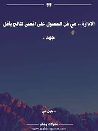 الادارة هي فن الحصول على اقصى نتائج بأقل جهد أدب arabic اقتباس فكر صورة كتب أقوال كلمات مقولات عربي تحفيز مق words quotes arabic quotes words