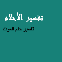 تفسير حلم رؤية شرب الخمر في المنام ابن سيرين Aarda Info Ø§Ù„ØµÙˆØ± ÙˆØ§Ù„Ø£ÙÙƒØ§Ø± Ø­ÙˆÙ„ ØªÙØ³ÙŠØ± Ø­Ù„Ù… Ø§Ù„Ø­Ù„Ù… Ø§Ù„Ù…ÙˆØª