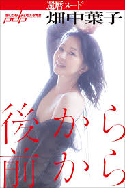 新規登録で全巻50％還元！】畑中葉子 還暦ヌード 後から前から1巻|丸谷嘉長,畑中葉子|人気漫画を無料で試し読み・全巻お得に読むならAmebaマンガ