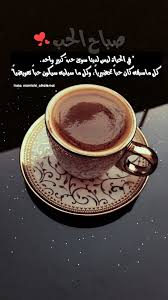 Pin By Eng Ebaa On راقتني My Coffee Morning Greetings Quotes Morning Texts