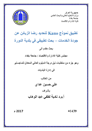 Pdf تطبيق نموذج لتحديدkano نموذج كانو رضا الزبائن عن جودة الخدمات بحث تطبيقي في بلدية الدورة Ali Adai Academia Edu