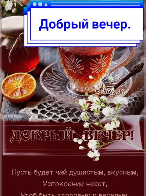 Добрый вечер: Бесплатные мерцающие открытки | TikTok