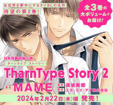 タイBL「TharnType Story 2」第2巻、2024年2月22日(木)頃発売 | タイランドハイパーリンクス：Thai Hyper