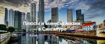 新加坡共和国, пиньинь xīnjiāpō gònghéguó, палл. Singapur Pochemu Tut Tak Horosho I Pochemu Tut Ploho By Gilmary Medium