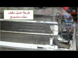طريقة فك وغسيل مكيف سلبت سامسونج Method Washing Samsung Split 24 Science And Nature Science