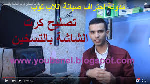 من أنواع لاب توب hp: 12 Hd Ø·Ø±ÙŠÙ‚Ø© ØªØµÙ„ÙŠØ­ ÙƒØ±Øª Ø§Ù„Ø´Ø§Ø´Ø© Ø¨Ø§Ù„ØªØ³Ø®ÙŠÙ† Youtube