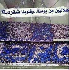 صور أناشيد وأغاني لنادي الهلال عبارات وأبيات شعر في حب نادي الهلال مجلة رجيم